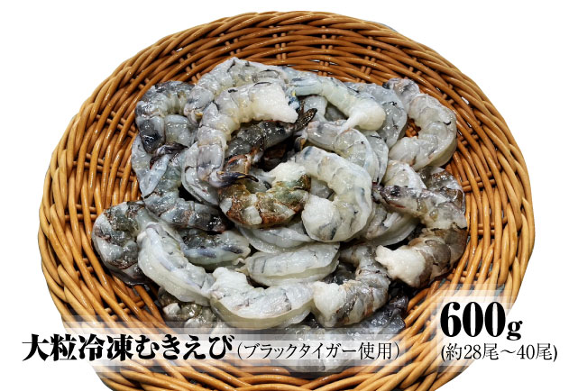 【北海道加工】大粒冷凍むきえび　600g（ブラックタイガー使用、無添加・無保水・下処理済み）　冷凍えび　冷凍食品　エビ　海老　ブラックタイガー　えび　大粒えび　人気
