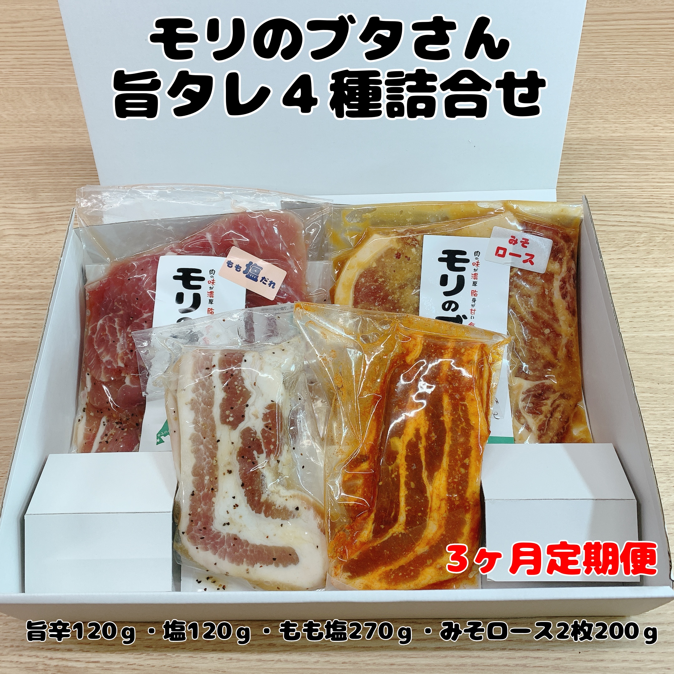 北海道上ノ国町産 モリのブタさん「旨タレ４種詰合せ」【2月･3月･4月定期便】