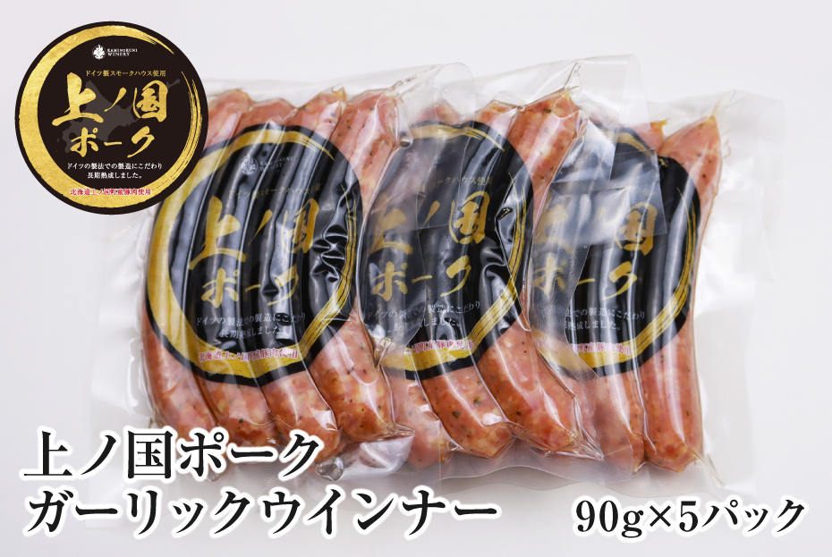 上ノ国ポークガーリックウインナー（90g×5パック）　豚肉　ソーセージ　BBQ　おいしい　バーベキュー　冷凍　お弁当　北海道産
