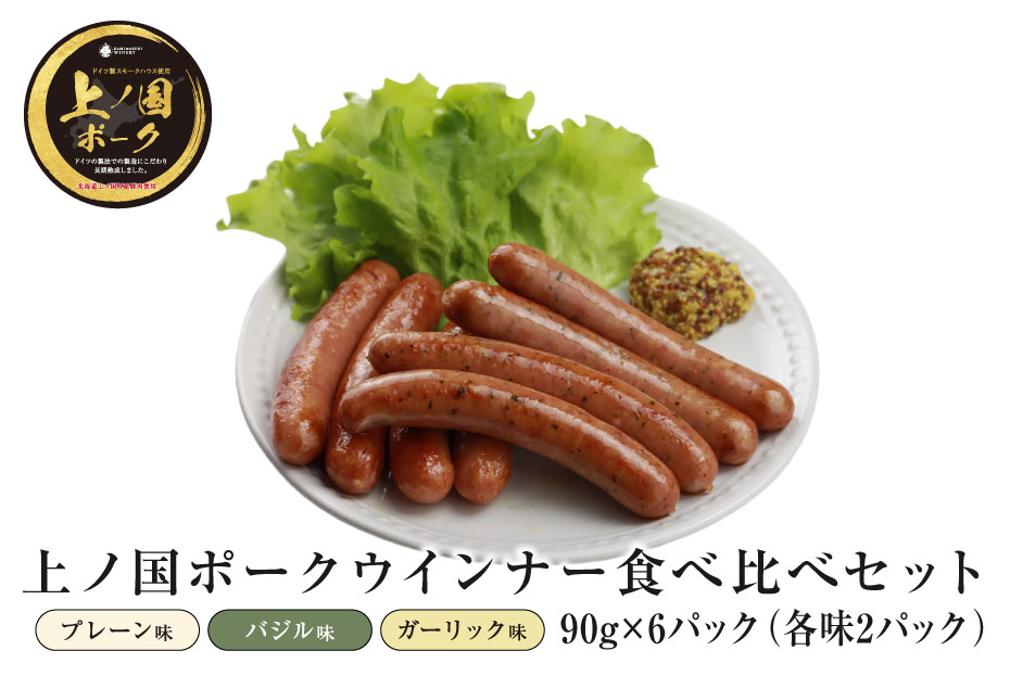 上ノ国ポークウインナー３種類食べ比べセット「プレーン＆バジル＆ガーリック」　90g×各2パック