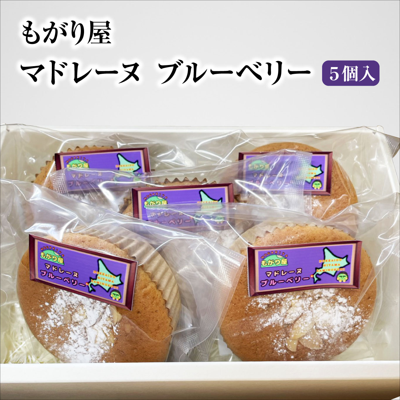 北海道上ノ国町　もがり屋のブルーベリー マドレーヌ 5個入 洋菓子　菓子　ケーキ　焼き菓子　お土産　プレゼント　個包装