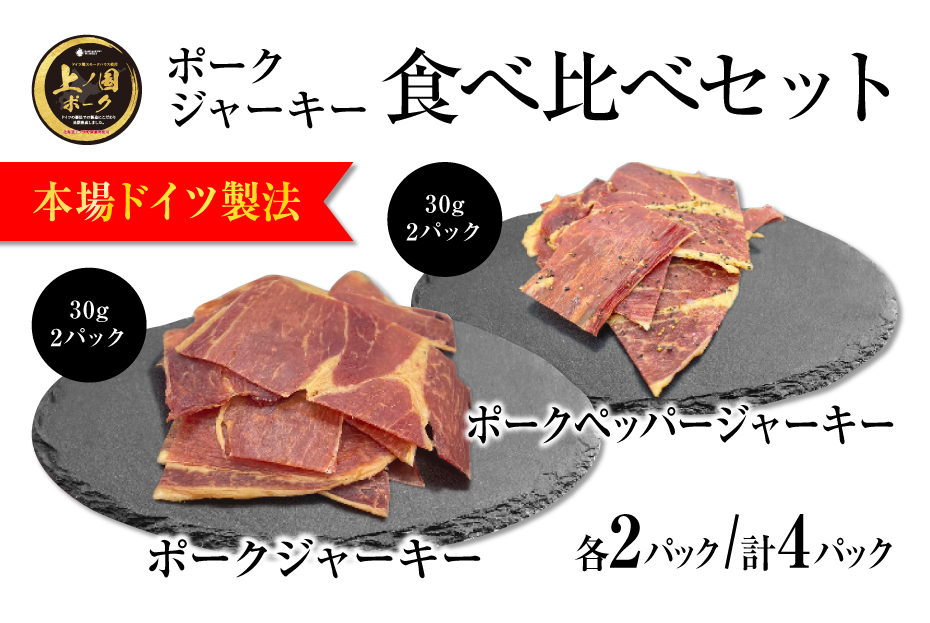 上ノ国ポークジャーキー食べ比べセット「プレーン＆ペッパー」　30g×各2パック