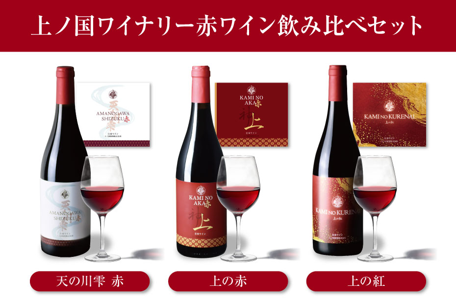 上ノ国ワイナリーの赤ワイン飲み比べセット「天の川雫･赤＆上の赤＆上の紅」　750ml×各2本
