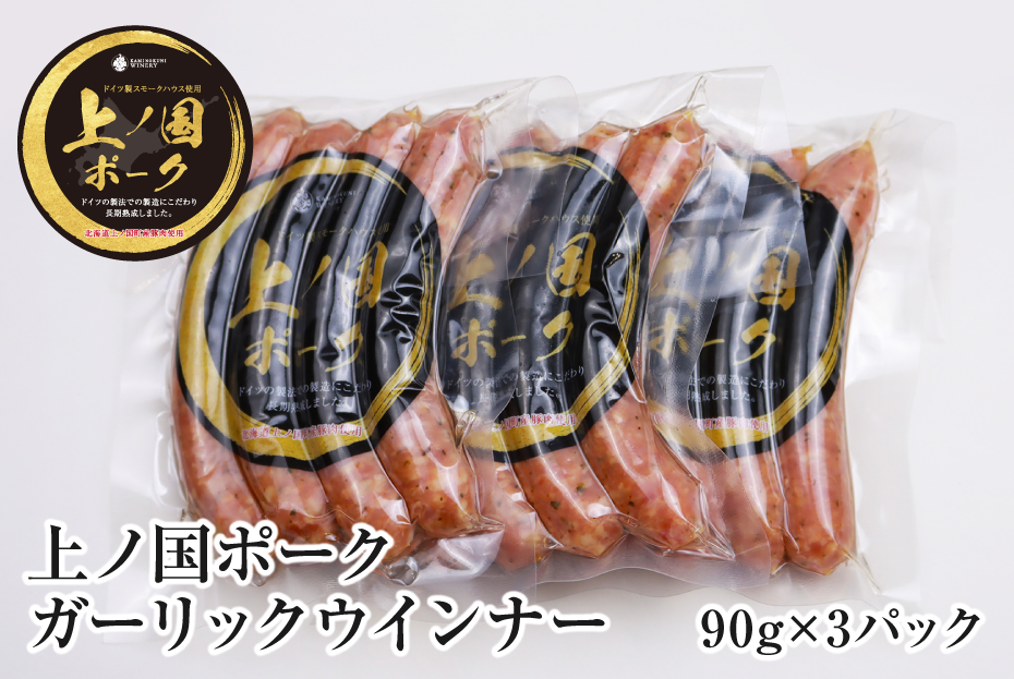 上ノ国ポークガーリックウインナー（90g×3パック）　豚肉　ソーセージ　BBQ　おいしい　バーベキュー　冷凍　お弁当　北海道産
