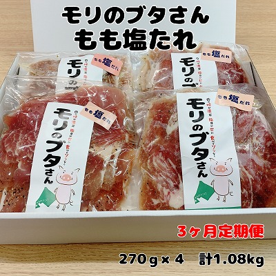 北海道上ノ国町産 モリのブタさん「豚もも塩タレ薄切り」 270g×4袋【3ヶ月定期便】