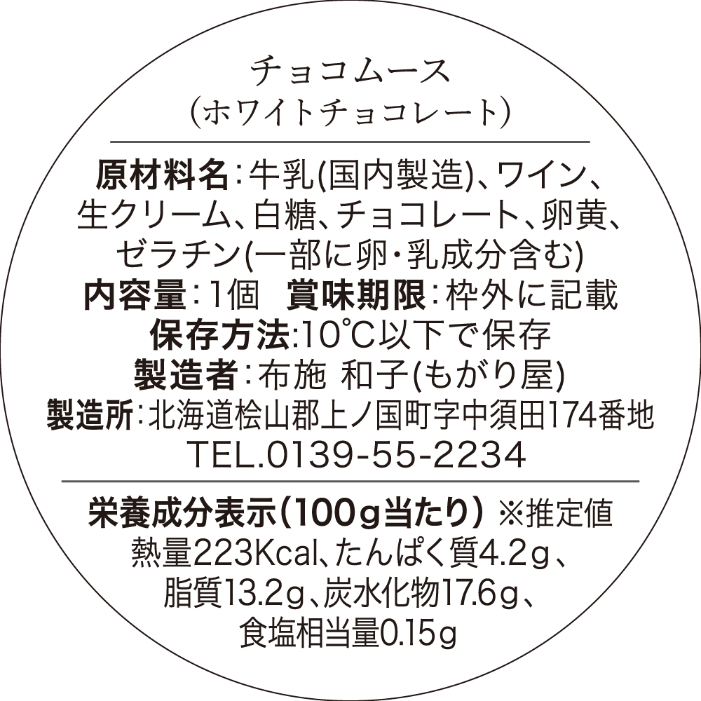 北海道上ノ国町　チョコムース（ホワイトチョコレート）4個　スイーツ　洋菓子　誕生日　ムース　プリン　贈り物　贈答品