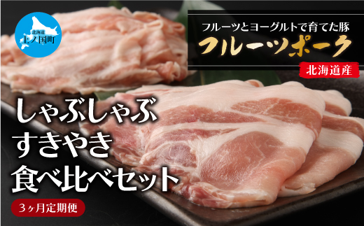 北海道産 上ノ国町 フルーツポークのしゃぶしゃぶ＆すきやき食べ比べセット（各450g）【2月･3月･4月定期便】