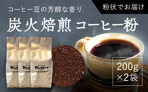 炭火焙煎コーヒー豆　200g×3袋（粉状にてお届け） ASC006