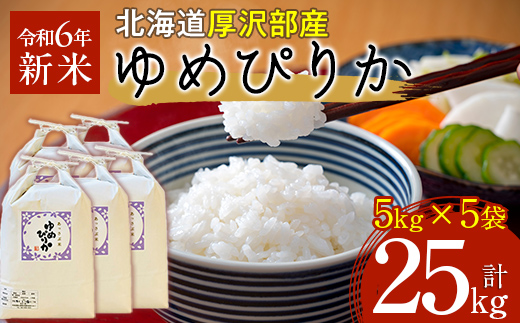 【令和6年産】北海道厚沢部産ゆめぴりか25kg ASG038