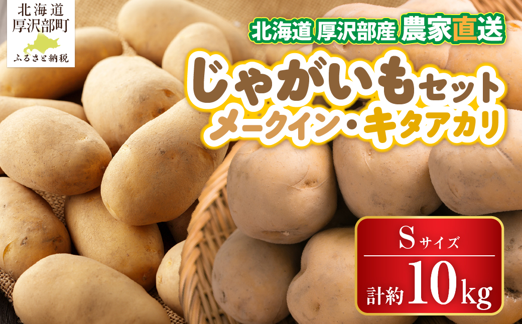 【2026年9月下旬より発送】北海道厚沢部町産 メークイン5㎏・キタアカリ5㎏のセット 計約10㎏【Sサイズ】 ASO031