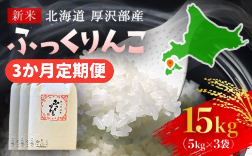 【令和7年産新米】2025年11月上旬より順次発送　北海道厚沢部産ふっくりんこ15kg（5kg×3ヶ月連続お届け） ASG030