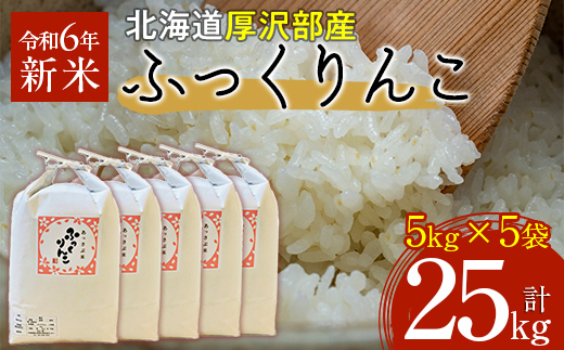 【令和6年産】北海道厚沢部産ふっくりんこ25kg ASG042