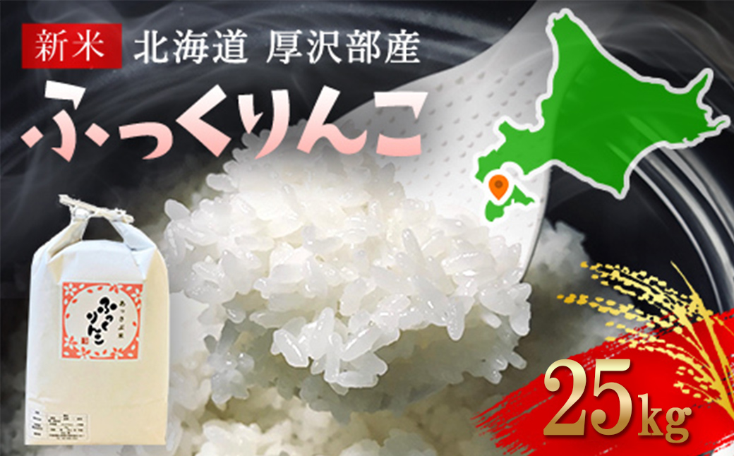 【令和7年産】北海道厚沢部産ふっくりんこ25kg ASG042