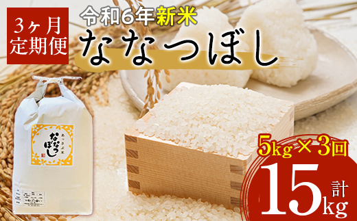 【令和6年産 新米】北海道厚沢部産ななつぼし15kg（5kg×3ヶ月連続お届け） ASG018