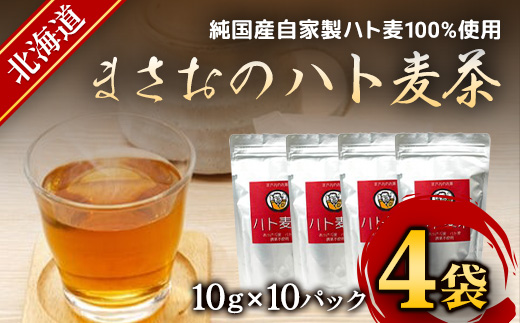 まさおのハト麦茶　4袋 ASL001