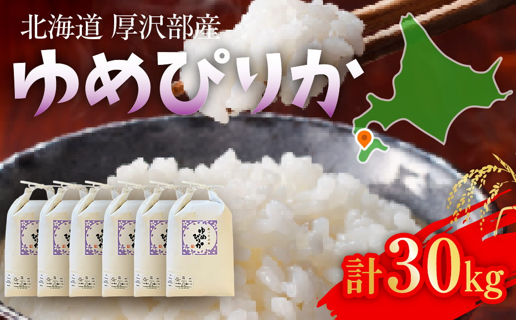 【令和7年産】北海道厚沢部産ゆめぴりか30kg ASG039