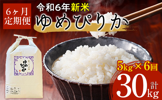 【令和6年産 新米】北海道厚沢部産ゆめぴりか30kg（5kg×6ヶ月連続お届け） ASG007