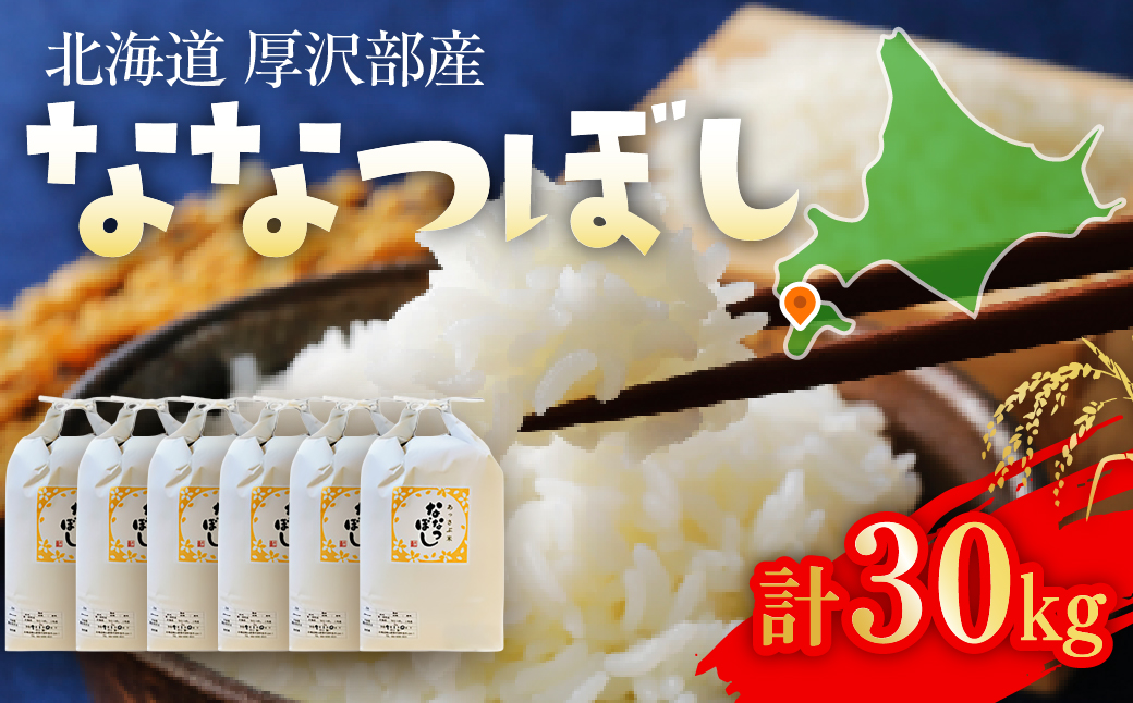 【令和7年産】北海道厚沢部産ななつぼし30kg ASG041