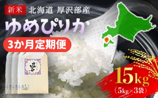 【先行予約令和6年産】北海道厚沢部産ゆめぴりか15kg（5kg×3ヶ月連続お届け） ASG006