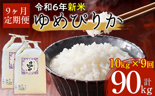 【令和6年産 新米】北海道厚沢部産ゆめぴりか90kg（10kg×9ヶ月連続お届け） ASG012