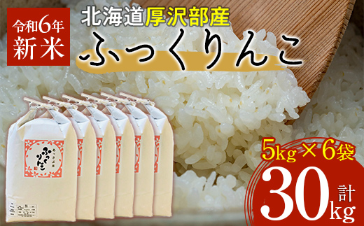 【令和6年産】北海道厚沢部産ふっくりんこ30kg ASG043