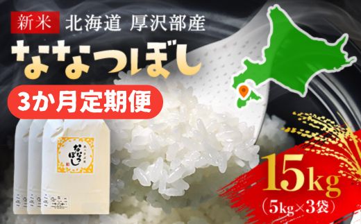 【先行予約令和6年産】北海道厚沢部産ななつぼし15kg（5kg×3ヶ月連続お届け） ASG018