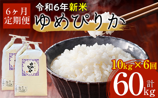 【令和6年産 新米】北海道厚沢部産ゆめぴりか60kg（10kg×6ヶ月連続お届け） ASG011