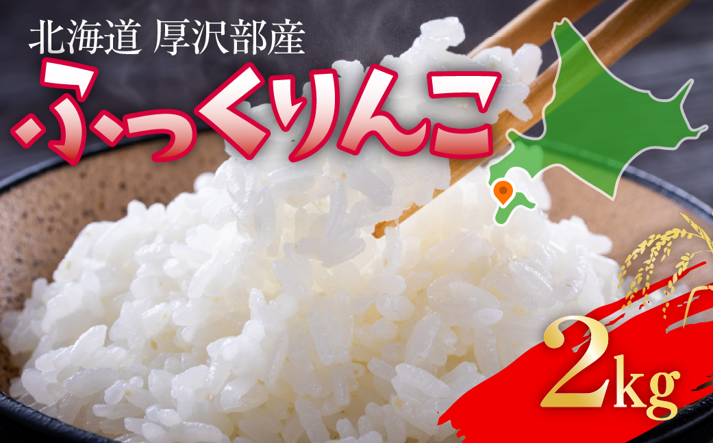 【令和7年産】 北海道厚沢部産 ふっくりんこ 2kg ASG048