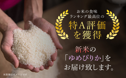 【令和6年産 新米】北海道厚沢部産ゆめぴりか45kg（5kg×9ヶ月連続お届け） ASG008