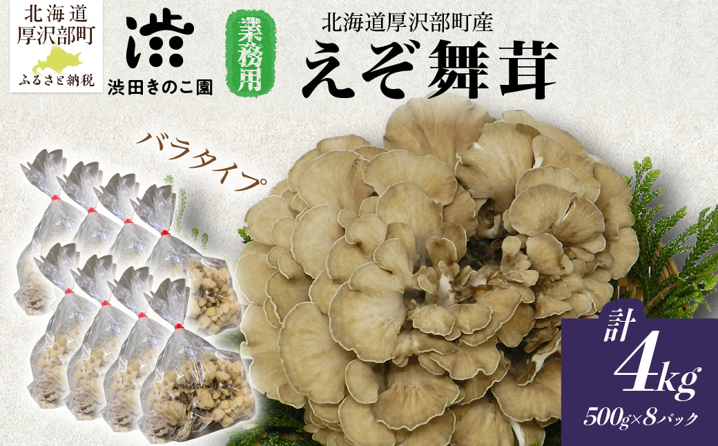 厚沢部の極み 肉厚えぞ舞茸 ご家庭用（バラタイプ）500g×8個 北海道厚沢部町産 ASM003