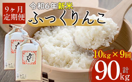 【令和6年産 新米】北海道厚沢部産ふっくりんこ90kg（10kg×9ヶ月連続お届け） ASG036