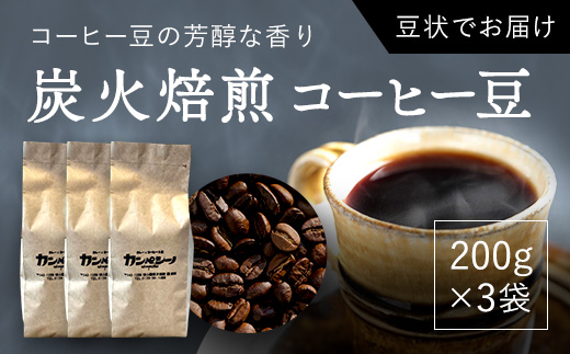炭火焙煎コーヒー豆　200g×3袋（豆状にてお届け） ASC005