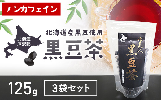 黒豆茶125ｇ3袋セット ASP001