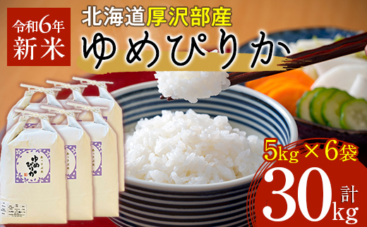 【令和6年産】北海道厚沢部産ゆめぴりか30kg ASG039