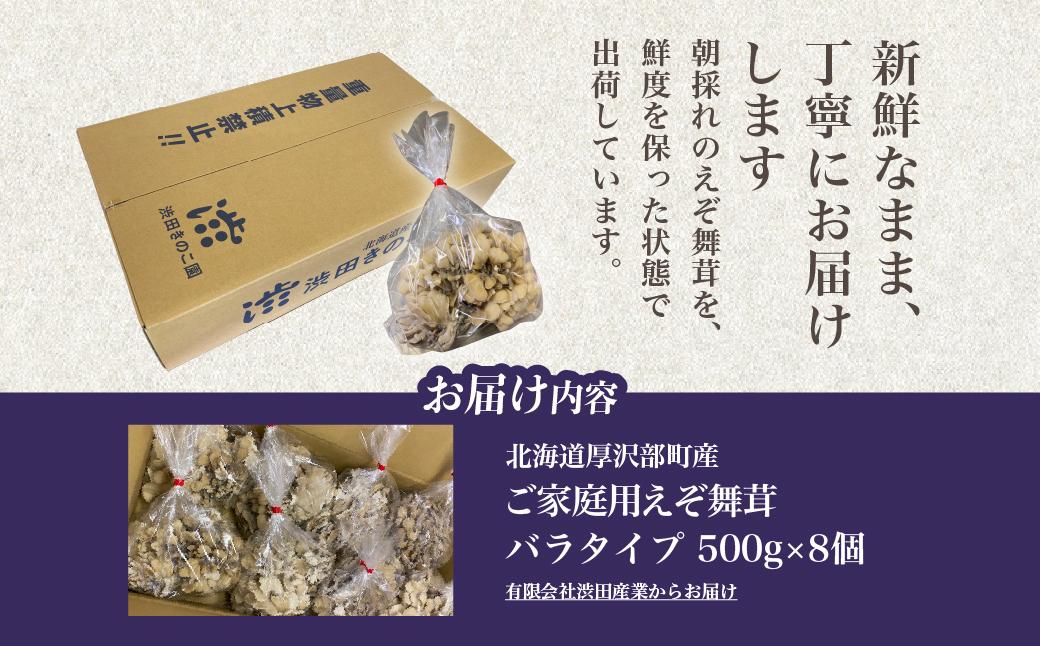 厚沢部の極み 肉厚えぞ舞茸 ご家庭用（バラタイプ）500g×8個 北海道厚沢部町産 ASM003