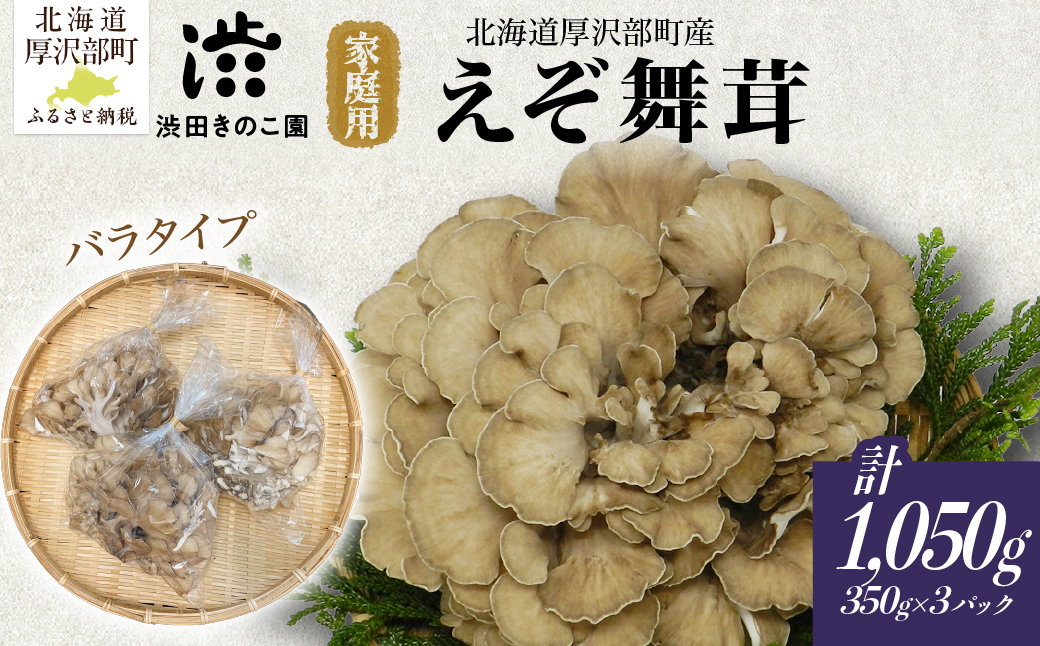 厚沢部の極み 肉厚えぞ舞茸 ご家庭用（バラタイプ）350g×3個 北海道厚沢部町産 ASM002