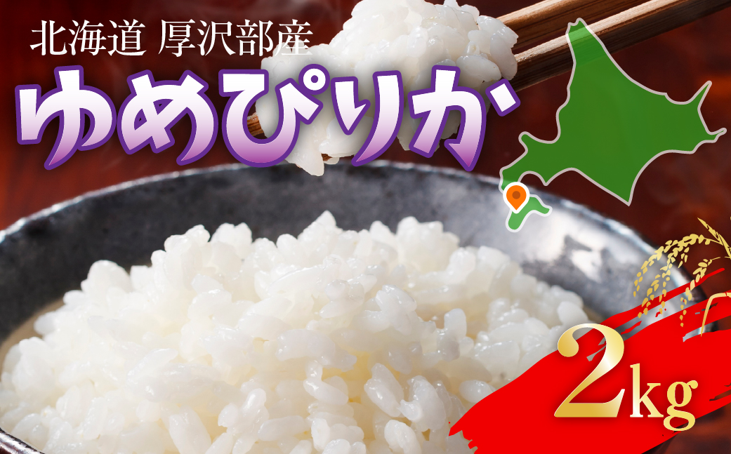 【令和7年産】 北海道厚沢部産 ゆめぴりか 2kg ASG047