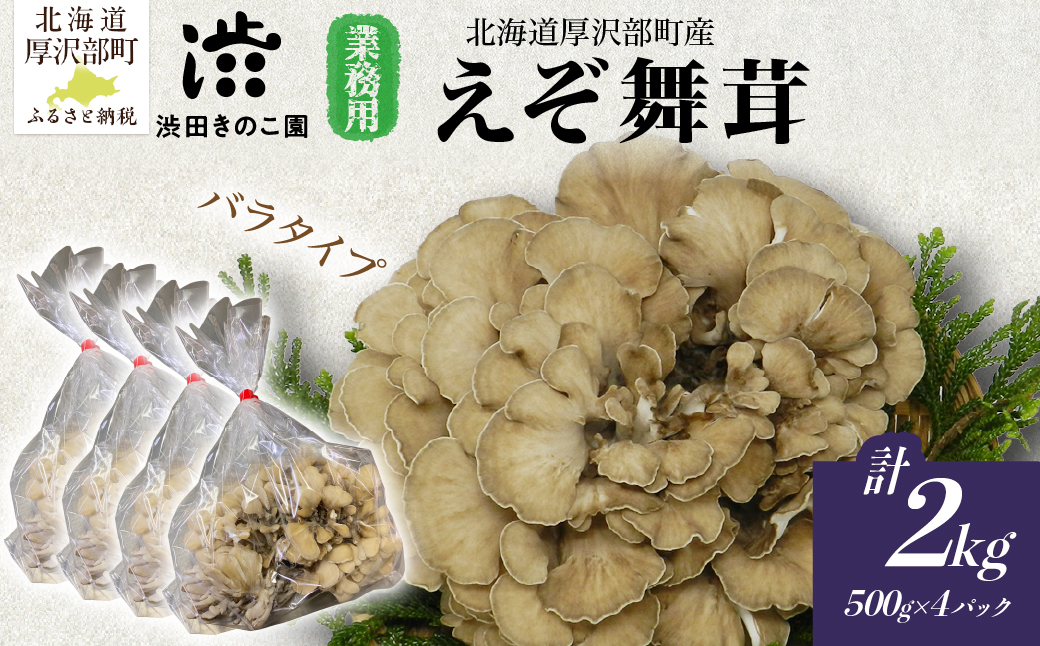 北海道厚沢部町産 業務用えぞ舞茸（バラタイプ）500g×4個 ASM006