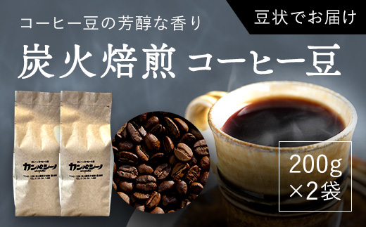 炭火焙煎コーヒー豆　200g×2袋（豆状にてお届け） ASC003