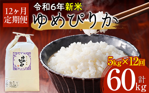 【令和6年産 新米】北海道厚沢部産ゆめぴりか60kg（5kg×12ヶ月連続お届け） ASG009