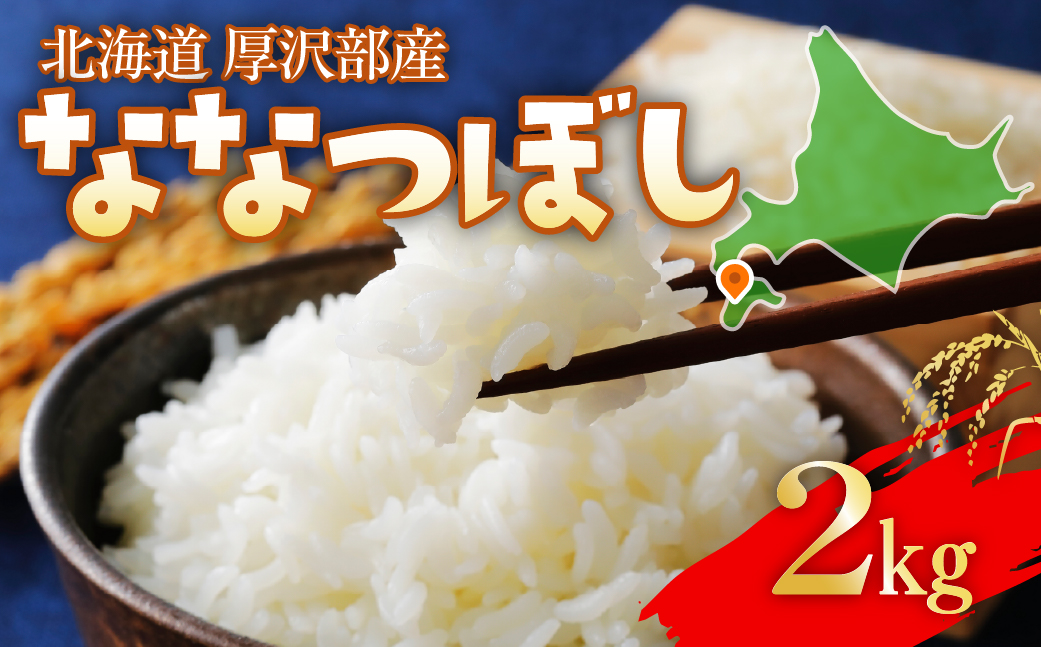 【令和7年産】 北海道厚沢部産 ななつぼし 2kg ASG049