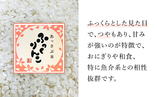 【令和6年産 新米】北海道厚沢部産ふっくりんこ45kg（5kg×9ヶ月連続お届け） ASG032