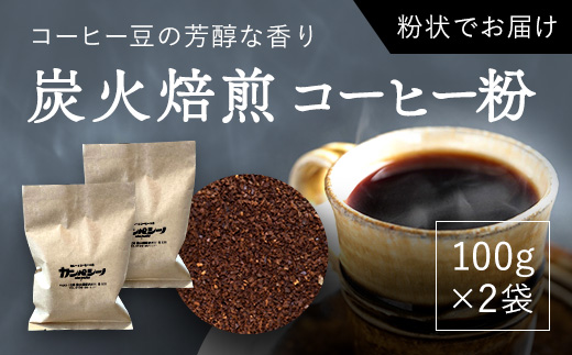炭火焙煎コーヒー豆　100g×2袋（粉状にてお届け） ASC002