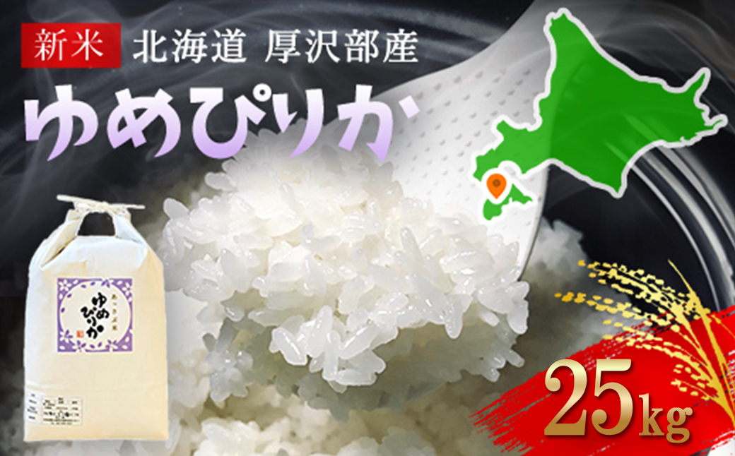 北海道厚沢部産ゆめぴりか25kg ASG038