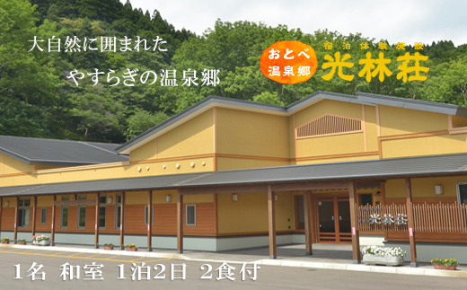 ＜光林荘　松プラン（大人1名 1泊2日 2食付き）＞乙部温泉郷 宿泊券 和室タイプ ホテル 温泉旅館 天然温泉 源泉かけ流し 源泉100％ 温泉 北海道 乙部町 道南旅  自然 地元食材 癒し くつろぎ