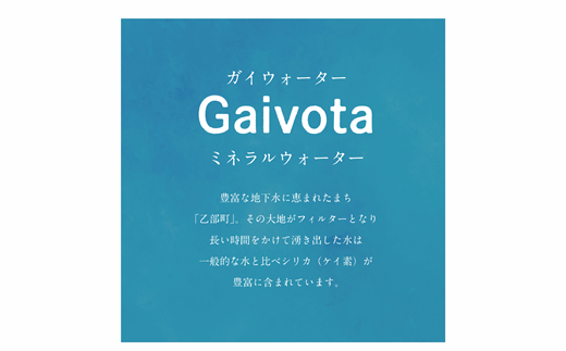 ＜Gaivota炭酸水 1箱(300ml×12本/箱)＞北のハイグレード食品 天然シリカ 炭酸水 北海道 乙部町 ミネラルウォーター 水 炭酸水 天然シリカ水 スパークリング 軟水 美容 ケイ素 無添加 美のミネラル シリカ ガイヴォータ 美肌 ミネラル