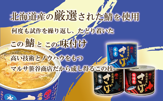 ＜笹谷商店さば缶 3種9缶セット(水煮・味噌煮・味付各3缶)＞さば缶 サバ缶 190g 北海道 国産 北海道産 道産 釧之助のさば缶 水煮 味噌煮 味付 みそ 醤油 鯖缶 缶詰 缶詰め 魚介 魚介類 海産物 非常食 常温 保存食 長期保存 長期保管 備蓄 防災 災害 食料 キャンプ BBQ 健康 美容 キャンプ飯