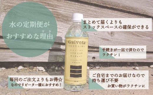 ＜定期便　Gaivota2箱（500ml×48本）×６回＞北のハイグレード食品 天然シリカ水 シリカ水 ミネラルウォーター シリカウォーター 軟水  北海道 乙部町 天然水 美容 ケイ素 無添加  シリカ ガイヴォータ 美肌 ミネラル リピーター 6か月 備蓄 災害用 非常用