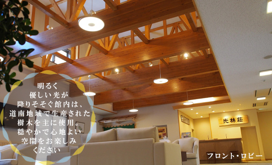 ＜光林荘　特別室プラン（大人2名 1泊2日 2食付き）＞乙部温泉郷 宿泊券 和洋室タイプ ホテル 温泉旅館 天然温泉 源泉かけ流し 源泉100％ 温泉 北海道 乙部町 道南旅  自然 地元食材 癒し くつろぎ