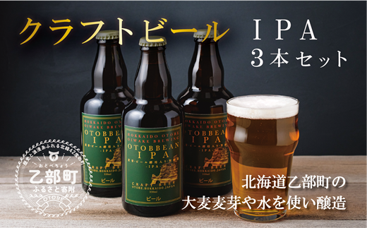 ＜OTOBEEAN-オトビアン　IPA　3本セット＞クラフトビール 330ml 北海道 道産 ご当地 ビール IPA セット 瓶ビール 瓶 お酒 宅飲み 晩酌